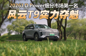 风云T9斩获2026J.D.Power细分市场第一！