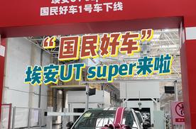 “国民好车”埃安UT super来啦，10万级纯电市场迎来实力选手