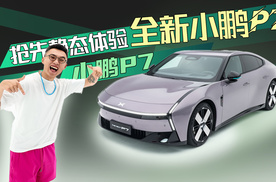 抢先体验全新小鹏P7，颜值爆表引领下一个时代的绝美设计