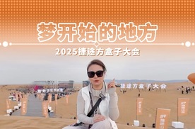 梦开始的地方 2025捷途方盒子大会