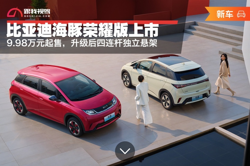 9.98万元起售，比亚迪海豚荣耀版正式上市，升级后四连杆独立悬架