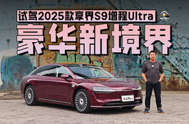 豪华新境界，试驾2025款享界S9增程Ultra