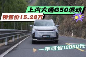 上汽大通G50混动预售价15.28万，一年可省下10000元！