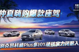 “仲夏嗨购”别克昂科威Plus多10%硬核实力闭眼入