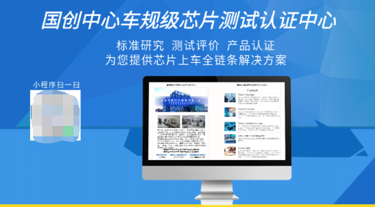 汽车行业车规级芯片测试认证工作组正式成立