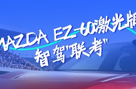 【乐阳频道】MAZDA EZ-60激光版 智驾上