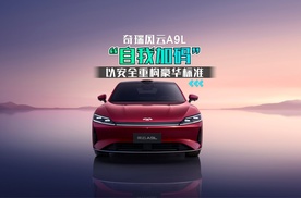 “自我加码” 奇瑞风云A9L以安全重构豪华标准