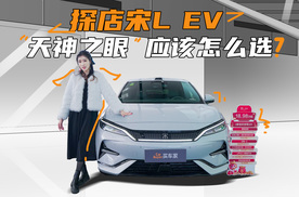 探店宋L EV智驾版，我觉得它才是车圈正版“小哪吒”！