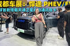 成都车展：江淮悍途PHEV/EV上市15.98万元起售 全球首款搭载天通卫星移动通讯系统的皮卡