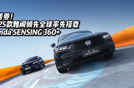 跟着卷！25款雅阁将搭载Honda SENSING 360+