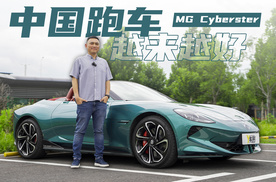 MG也是听劝的，中国跑车Cyberster越来越好啦！