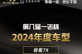 环球汽车网第八届“一诺杯”2024年度车型#极氪7X