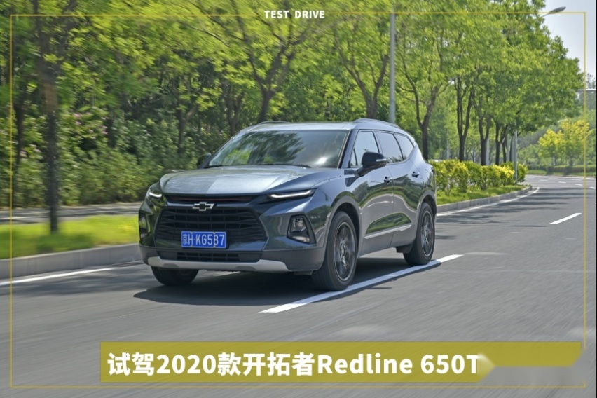 7座SUV就是要开拓，试驾雪佛兰开拓者Redline