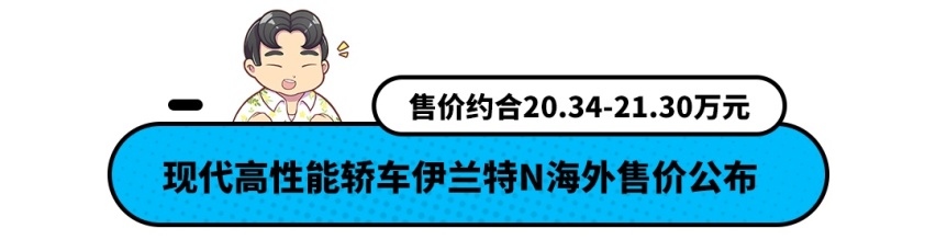 约合人民币20.31万元起 伊兰特N海外售价公布！