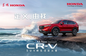 SUV新生活定义者 | 东风Honda全新一代CR-V上市