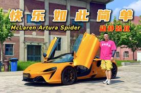 快乐如此简单！试驾迈凯伦Artura Spider，动静皆宜