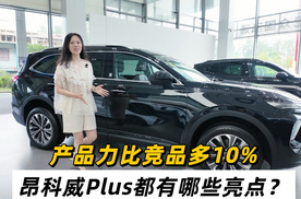 产品力比竞品多10%  昂科威Plus都有哪些亮点？