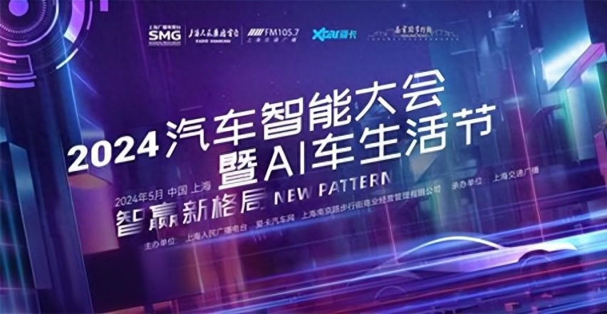智赢新格局 2024汽车智能大会在上海南京路世纪广场开幕