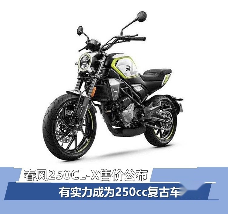 春风250CL-X售价公布 有实力成为250cc复古车爆款