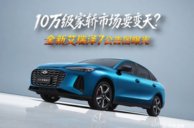 10万级家轿市场要变天？全新艾瑞泽7公告图曝光