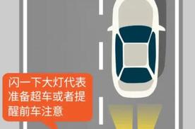 大灯闪三下是什么意思？交警：这都不懂，就别开夜车了