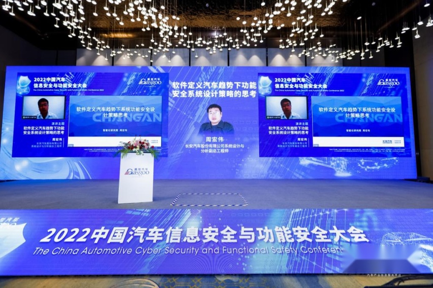2022中国汽车信息安全与功能安全大会圆满落幕