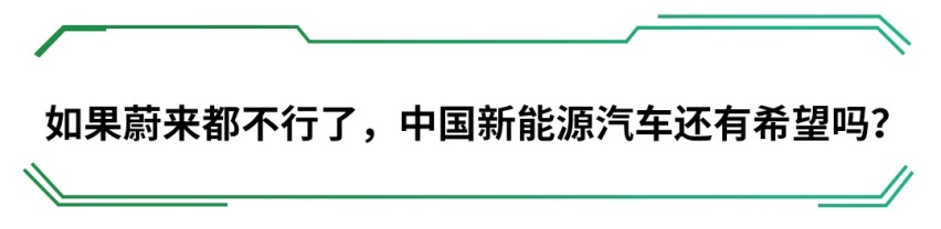 如果连蔚来都倒下了！中国新能源汽车还能靠谁？