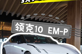 好看就俩字 我只说一次 领克10 EM-P限时优惠价16.38万起