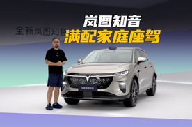 华为全家桶+母婴级座舱 岚图知音最香家用SUV？