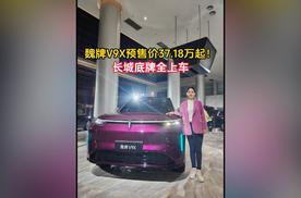 魏牌V9X预售价37.18万起！长城底牌全上车
