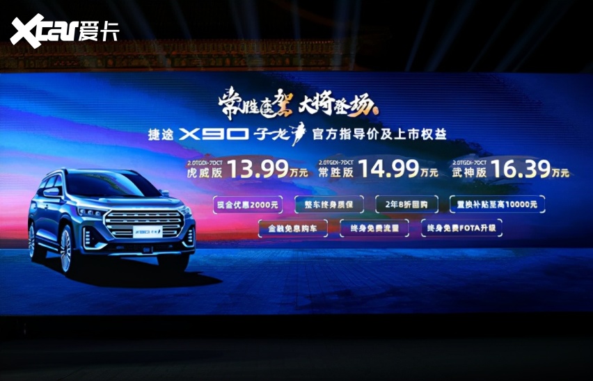 载鲲鹏动力2.0T，捷途X90子龙13.99万元起横店上市