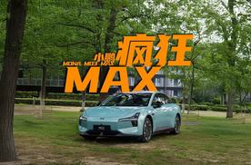 疯狂MAX 小鹏MONA M03 MAX