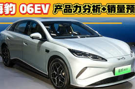 海豹 06EV产品力解读，比秦L EV起售价便宜1万，能卖过它吗？