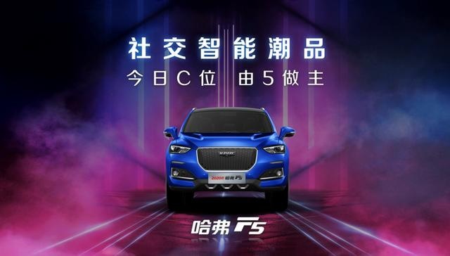 潮流先锋再进化，2020款哈弗F5正式上市