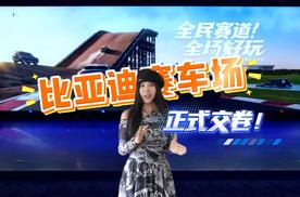 比亚迪赛车场正式交卷！