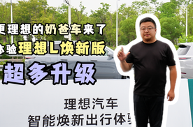 更理想的奶爸车，理想L系列焕新版升级了哪些？