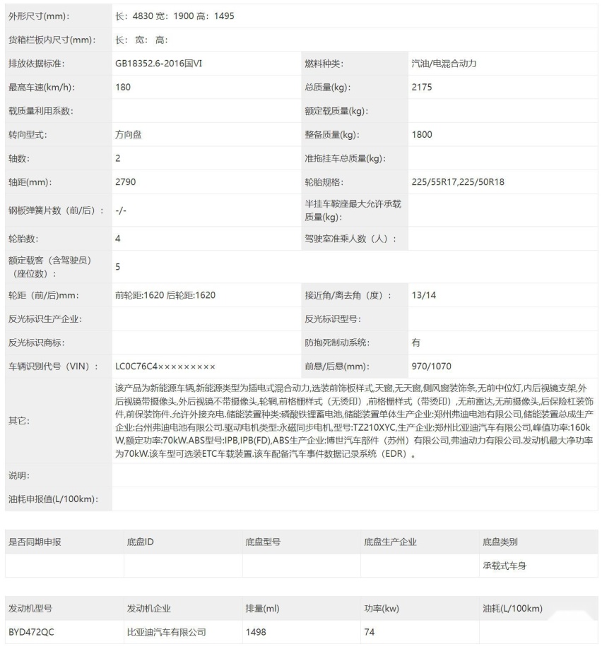 全新前脸加持 比亚迪秦L申报 轴距2790mm