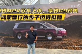 尊界MPV双车上市，享界G9预售，鸿蒙智行的步子迈得挺稳