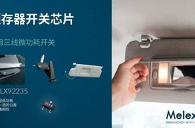 Melexis推出超低功耗车用非接触式微功率开关芯片
