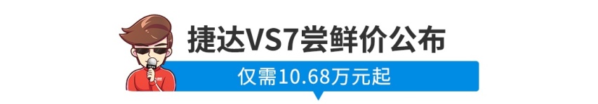 【新闻】尝鲜价10.68万起！捷达第二款SUV这价格你满意吗