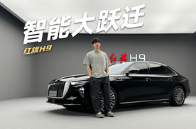 智能大跃迁 解锁全新红旗H9