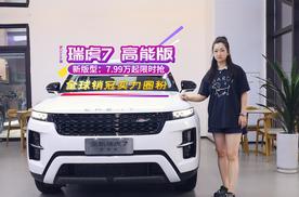 瑞虎7 高能版 新版型：7.99万起限时抢，全球销冠实力圈粉