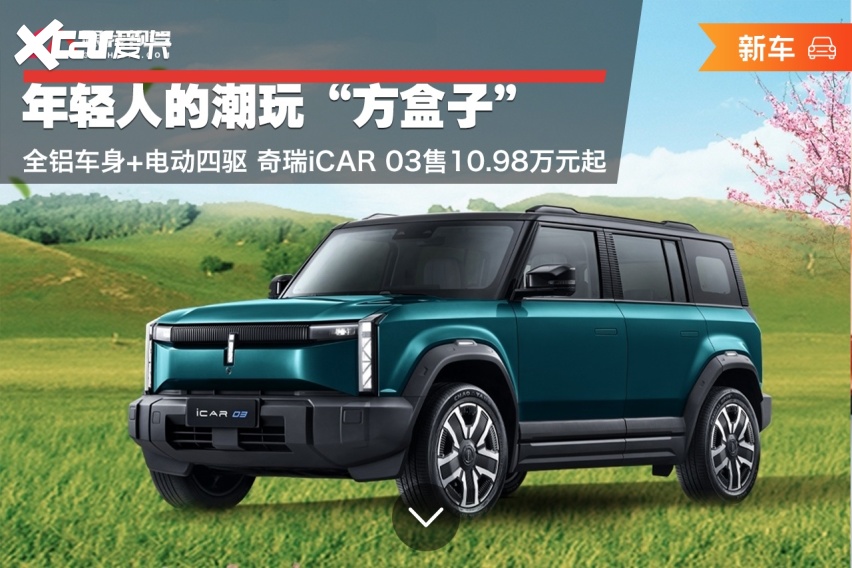 年轻人的潮玩“方盒子” 奇瑞iCAR 03售10.98万元起