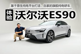 基于原生纯电平台打造，自家的旗舰纯电轿车，体验沃尔沃ES90