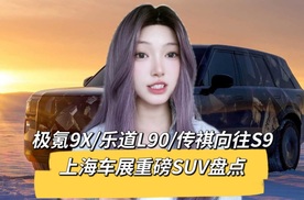 2025上海车展重磅！三款全新大尺寸SUV抢先看