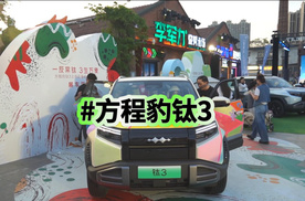 1机3舱！方程豹钛3郑州上市