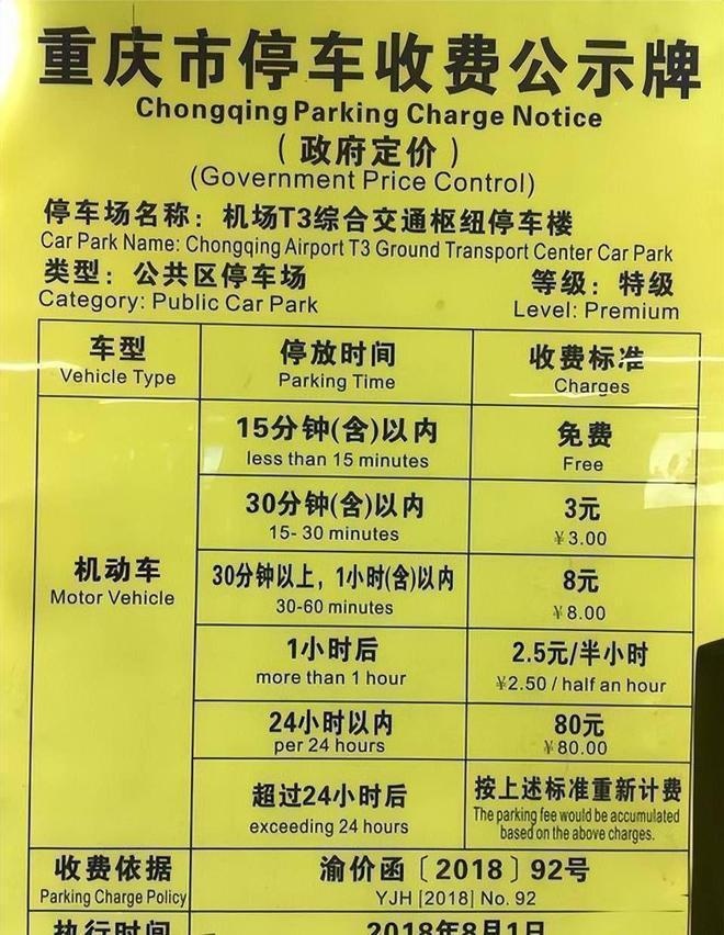 江北机场t3停车场收费标准，重庆机场停车费一天24小时多少钱