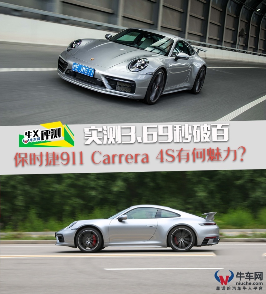牛X评测：实测3.69秒破百 保时捷911 Carrera 4S有何魅