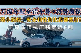 奇瑞小蚂蚁5万级车配全铝车身+终身质保 奇瑞造车小车大安全