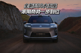 全新 ES8 大五座来了，家用商务一步到位